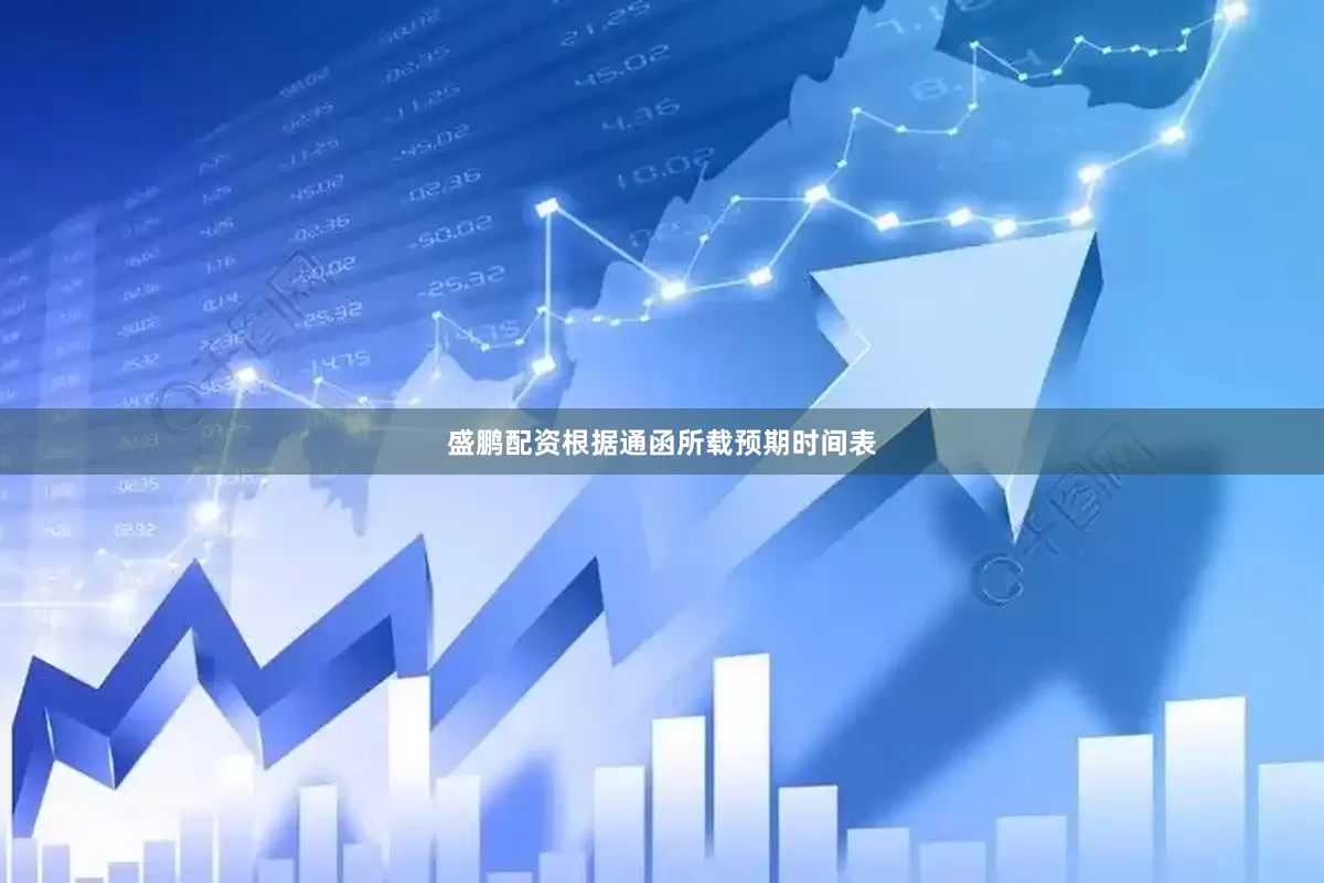 盛鹏配资根据通函所载预期时间表