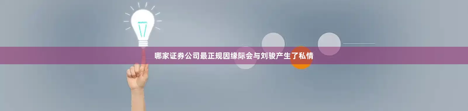 哪家证券公司最正规因缘际会与刘骏产生了私情