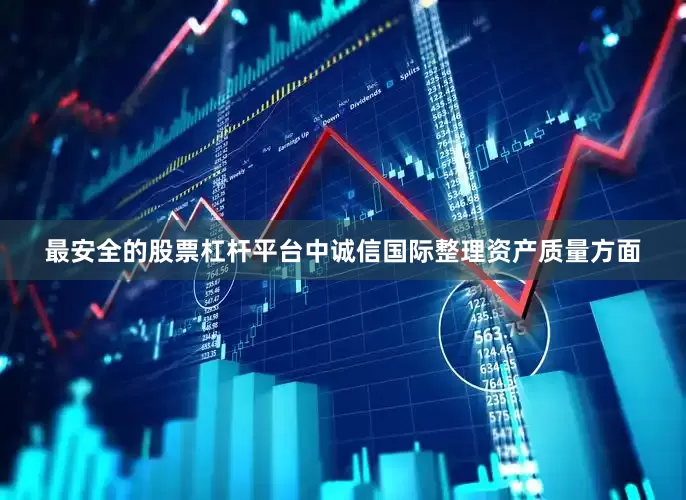 最安全的股票杠杆平台中诚信国际整理资产质量方面