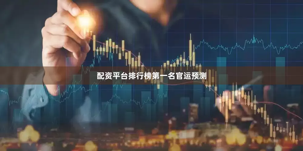 配资平台排行榜第一名官运预测