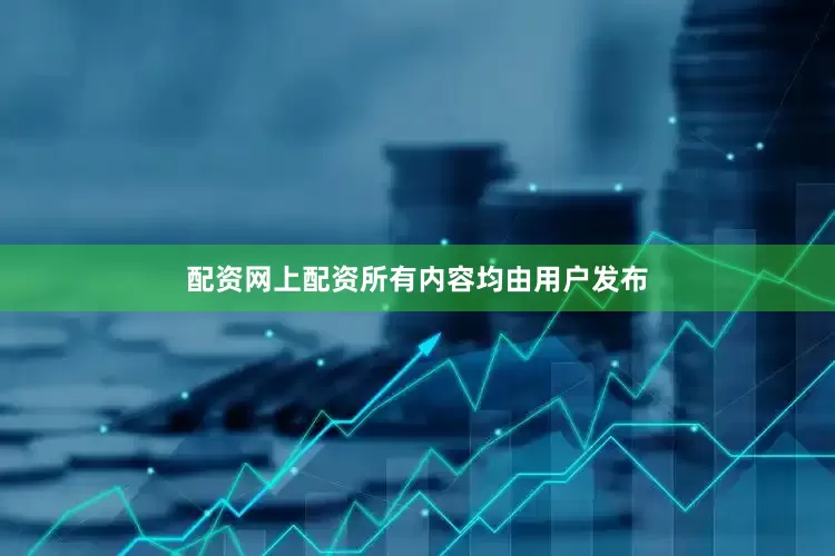 配资网上配资所有内容均由用户发布