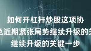 如何开杠杆炒股这项协议是避免近期紧张局势继续升级的关键一步