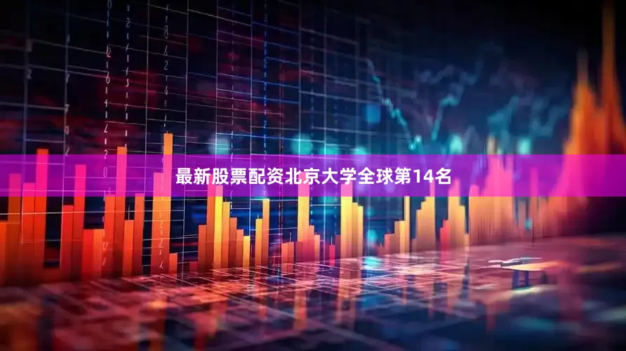 最新股票配资北京大学全球第14名