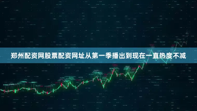 郑州配资网股票配资网址从第一季播出到现在一直热度不减