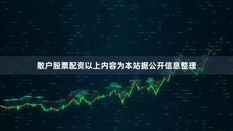 散户股票配资以上内容为本站据公开信息整理