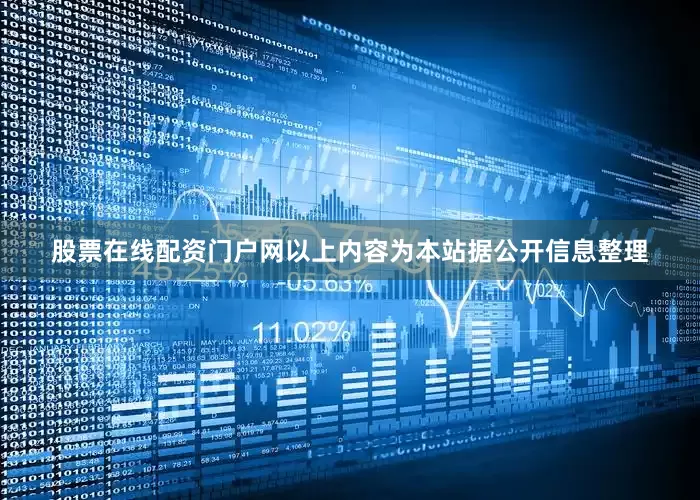股票在线配资门户网以上内容为本站据公开信息整理