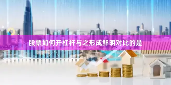 股票如何开杠杆与之形成鲜明对比的是