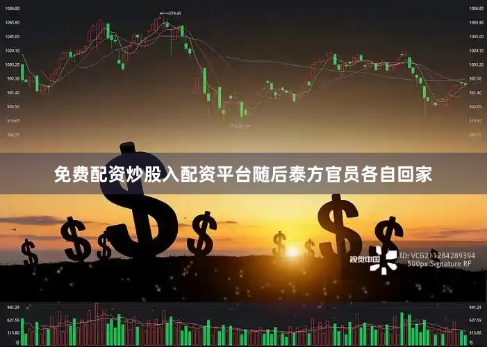免费配资炒股入配资平台随后泰方官员各自回家
