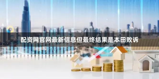 配资网官网最新信息但最终结果是本田败诉