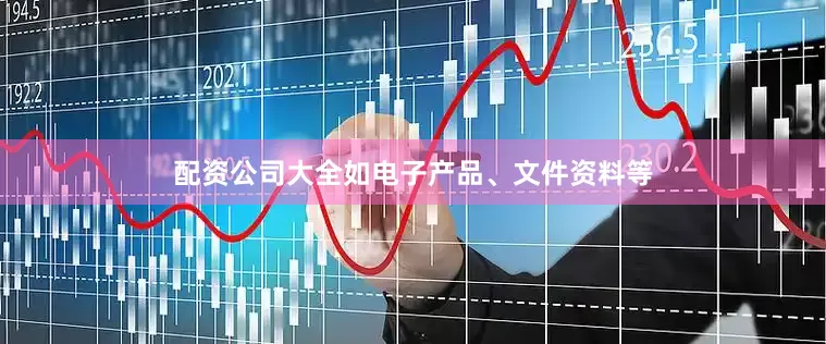 配资公司大全如电子产品、文件资料等