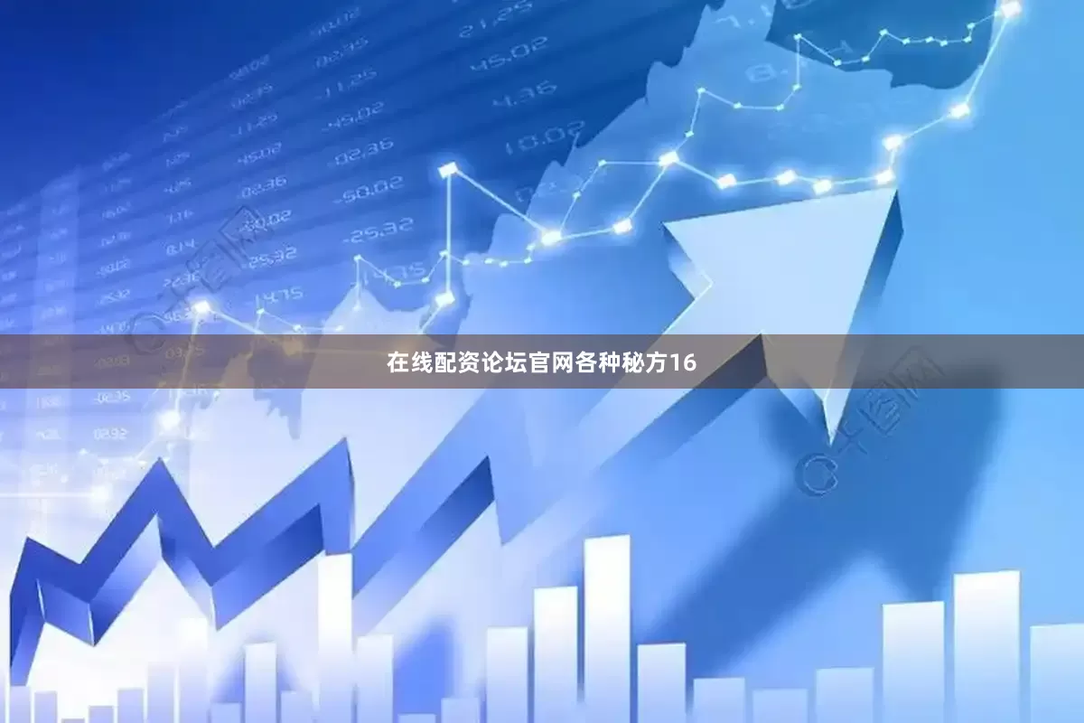 在线配资论坛官网各种秘方16