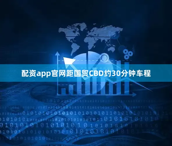 配资app官网距国贸CBD约30分钟车程