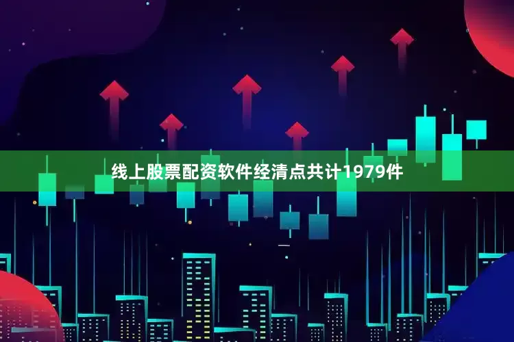 线上股票配资软件经清点共计1979件