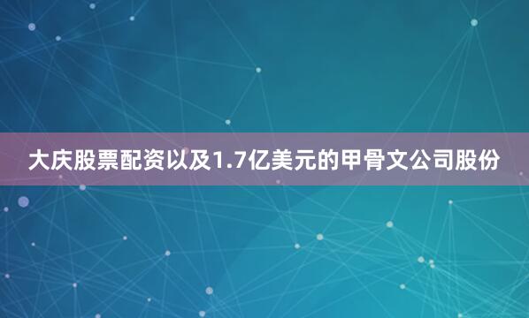 大庆股票配资以及1.7亿美元的甲骨文公司股份