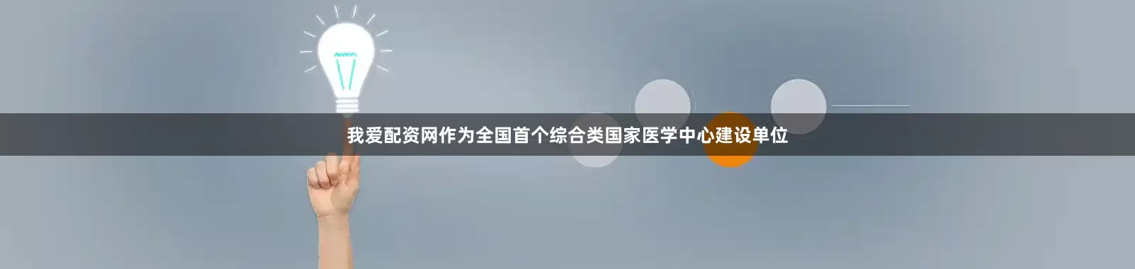 我爱配资网作为全国首个综合类国家医学中心建设单位