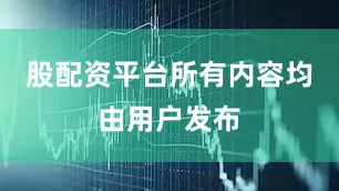 股配资平台所有内容均由用户发布